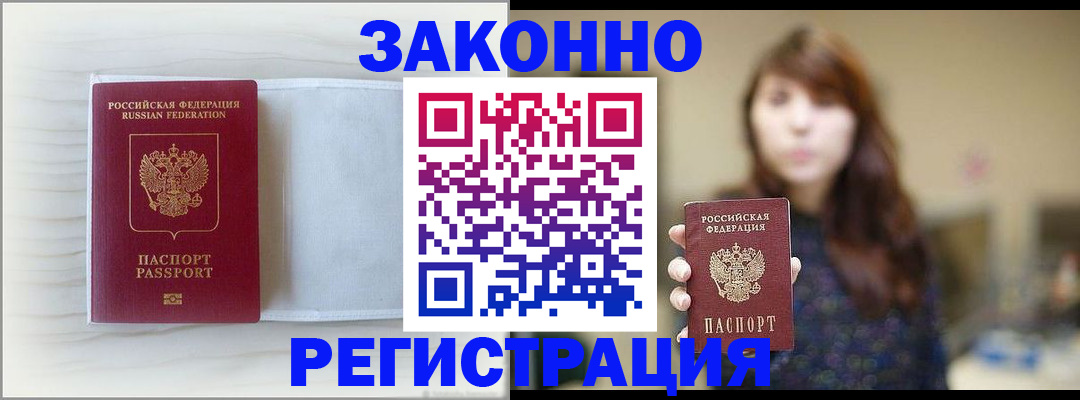 прописка в Абинске